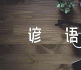 立冬节气民间谚语