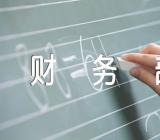 财务部第一季度工作总结财务部第一季度工作总结报告集合3篇