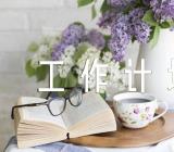 文秘工作计划和目标【汇编四篇】