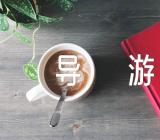 2023年莲花山的导游词介绍莲花山的导游词优秀七篇