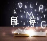 学生会的自荐信范文(通用5篇)