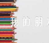 书我的朋友小学作文锦集五篇