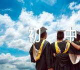 升入初中的感想的初中作文【三篇】