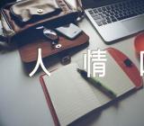 人情味的高二作文素材(锦集6篇)