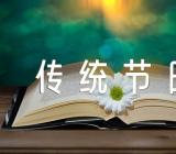 三年级写传统节日作文300字范文五篇