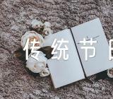 小学三年级中国传统节日作文(通用6篇)