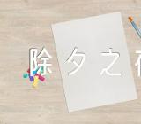 中华传统节日作文除夕之夜(锦集4篇)