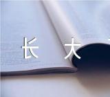 那一刻我长大了单元作文素材(通用4篇)