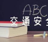 2022交通安全教育手抄报图片【二篇】