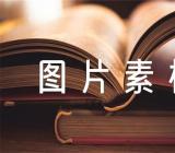 2022年消防安全知识手抄报图片素材