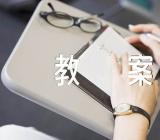 小学美术教案范文(精选4篇)