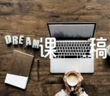 最后一课授课说课稿(锦集4篇)