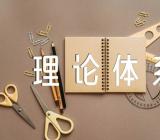 学习毛泽东思想和中国特色社会主义理论体系概论精选四篇