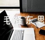 毛泽东思想实践报告(合集四篇)