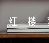 高考红楼梦作文800字范文六篇