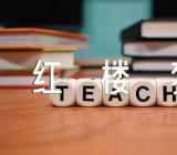 以红楼梦为话题的高考作文六篇