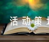 上海闵行跨年活动年会活动策划方案精选7篇