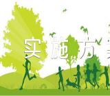 2023年清廉村居建设实施方案清廉村居建设实施方案山西【四篇】