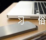 新疆有过年的习俗吗锦集四篇