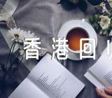 “香港回归25周年”征文素材三篇