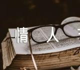 情人节创意走心文案范文汇总三篇