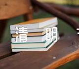 清明节方案社区锦集六篇