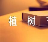 植树公园里有花植树节活动方案范文(精选五篇)