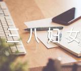 三八妇女节的佳句说说范文(精选3篇)