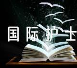 国际护士节作文(合集10篇)