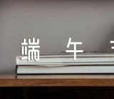 关于工会端午节活动方案学校工会端午节活动方案【六篇】