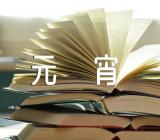 元宵活动方案活动内容元宵节活动方案六篇