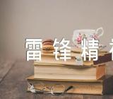 学雷锋精神心得100字(通用5篇)