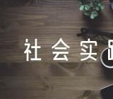 劳动实践课研究内容大学五一劳动节社会实践活动方案范文三篇