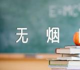 5.31世界无烟日主题作文范文汇总五篇