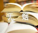 世界无烟日作文450字以上四篇