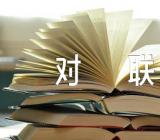 2023春节对联(通用3篇)