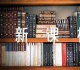 新课标数学教案锦集四篇