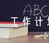 工会文秘的工作计划(合集7篇)