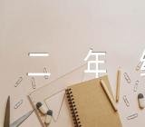 二年级小学作文范文(精选五篇)