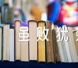 虽败犹荣初中作文(通用3篇)