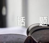 小兔子的优秀话题作文六篇