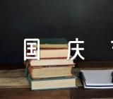 国庆节写事作文(合集4篇)