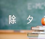 忘不了的除夕夜节日作文小学锦集三篇