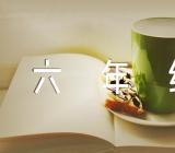 多彩的活动六年级单元作文汇编5篇