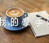 关于《我的拿手好戏》单元作文【十篇】