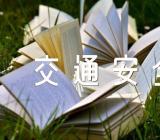 道路交通安全手抄报图片范文(通用2篇)