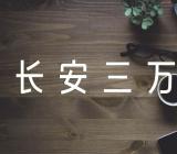 《长安三万里》李白与王维受玉真公主的故事叫什么精选三篇