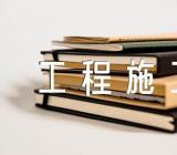 重庆泵管公司工程施工方案【汇编三篇】