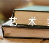 辽宁普通高校招生艺术类专业校考资格名单锦集二篇