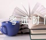 江苏2023年10月自考考试时间